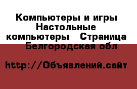 Компьютеры и игры Настольные компьютеры - Страница 2 . Белгородская обл.